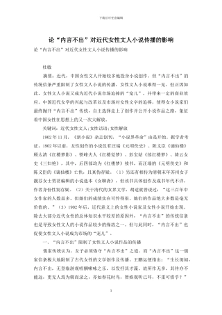 论“内言不出”对近代女性文人小说传播的影响