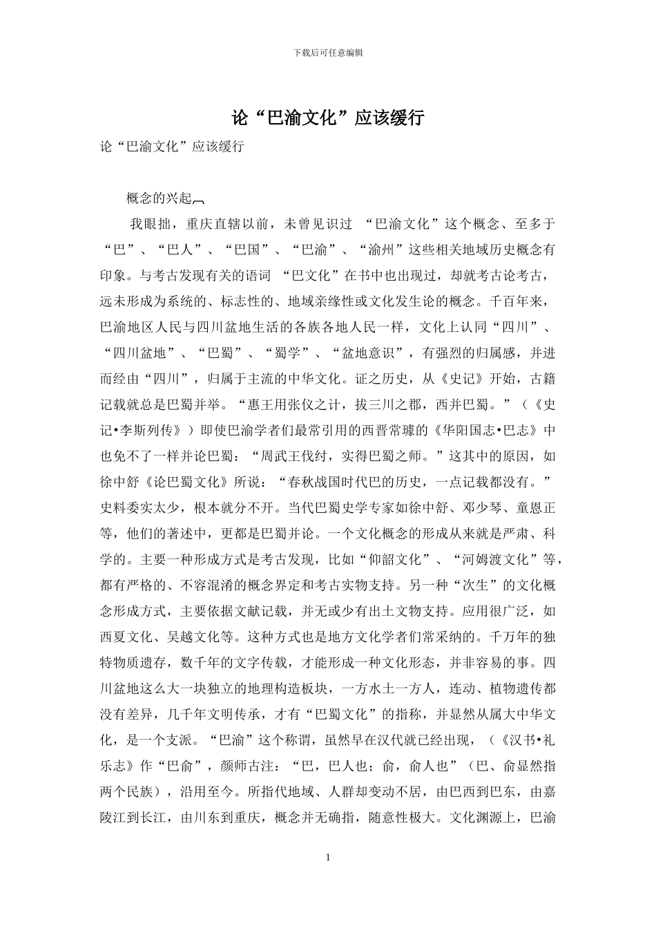 论“巴渝文化”应该缓行_第1页