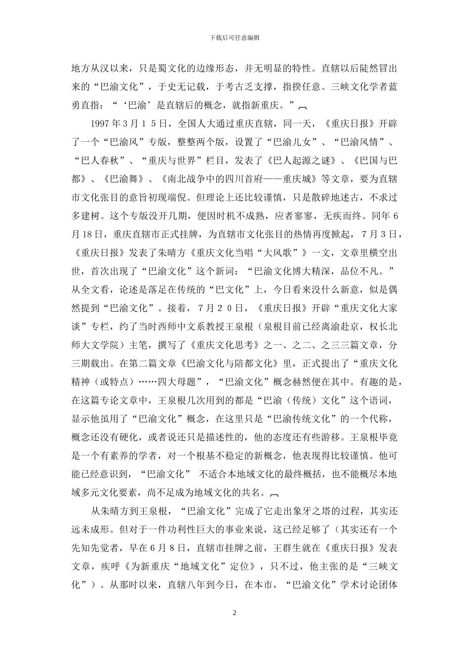 论“巴渝文化”应该缓行_第2页