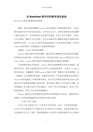论Seminar教学法的教育理论基础