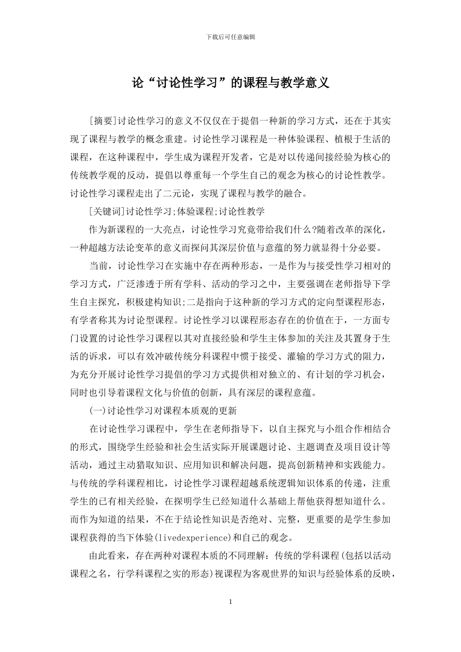 论“研究性学习”的课程与教学意义_第1页