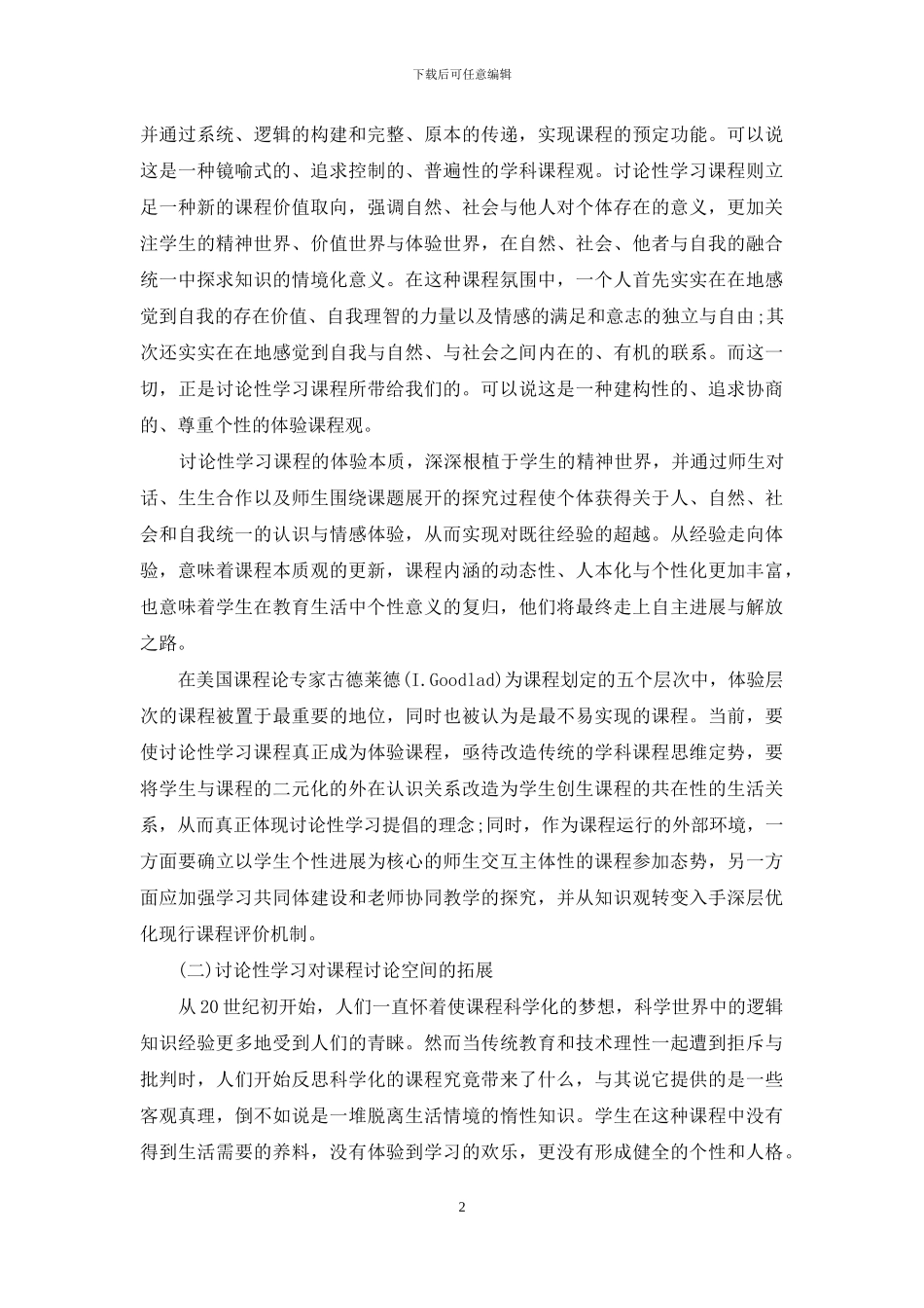 论“研究性学习”的课程与教学意义_第2页