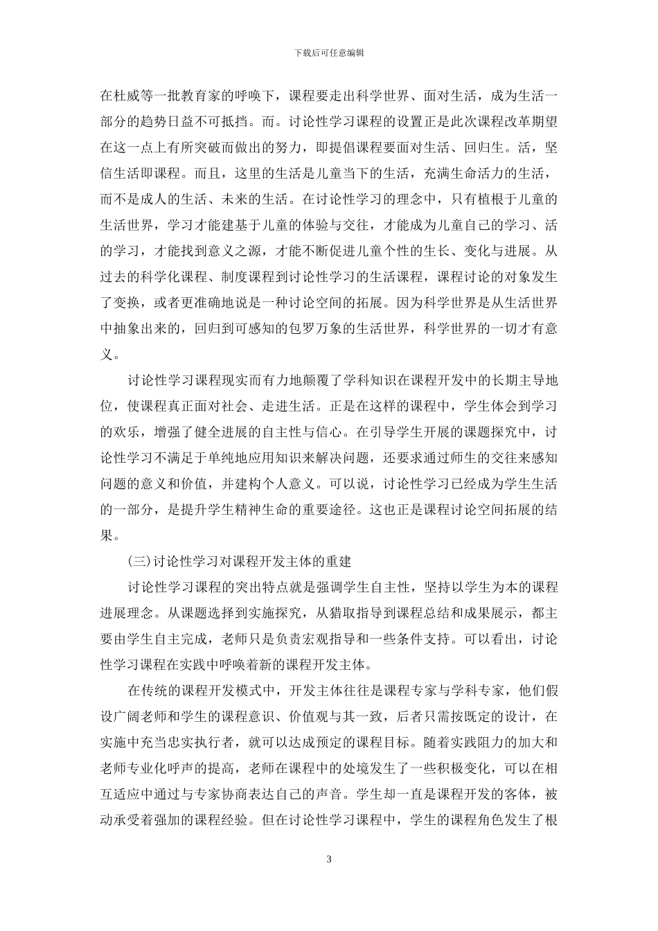 论“研究性学习”的课程与教学意义_第3页