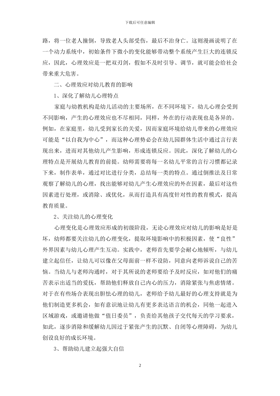 论“心理效应”理论概念及其对幼儿教育的影响_第2页