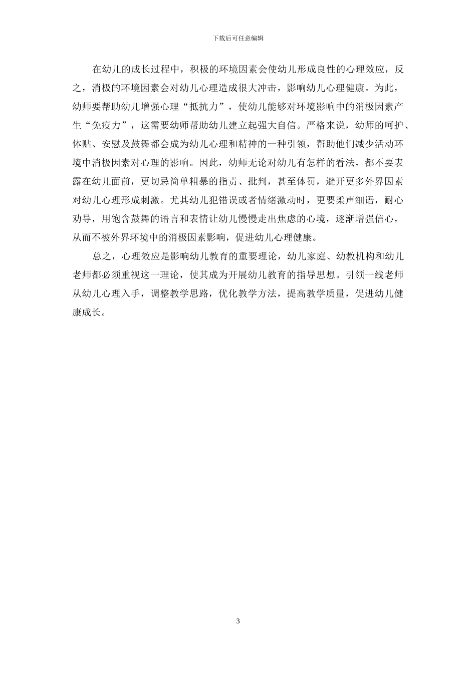 论“心理效应”理论概念及其对幼儿教育的影响_第3页
