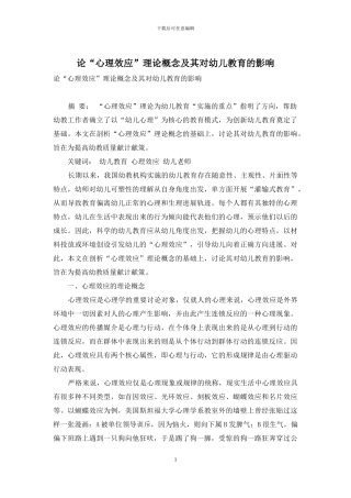 论“心理效应”理论概念及其对幼儿教育的影响