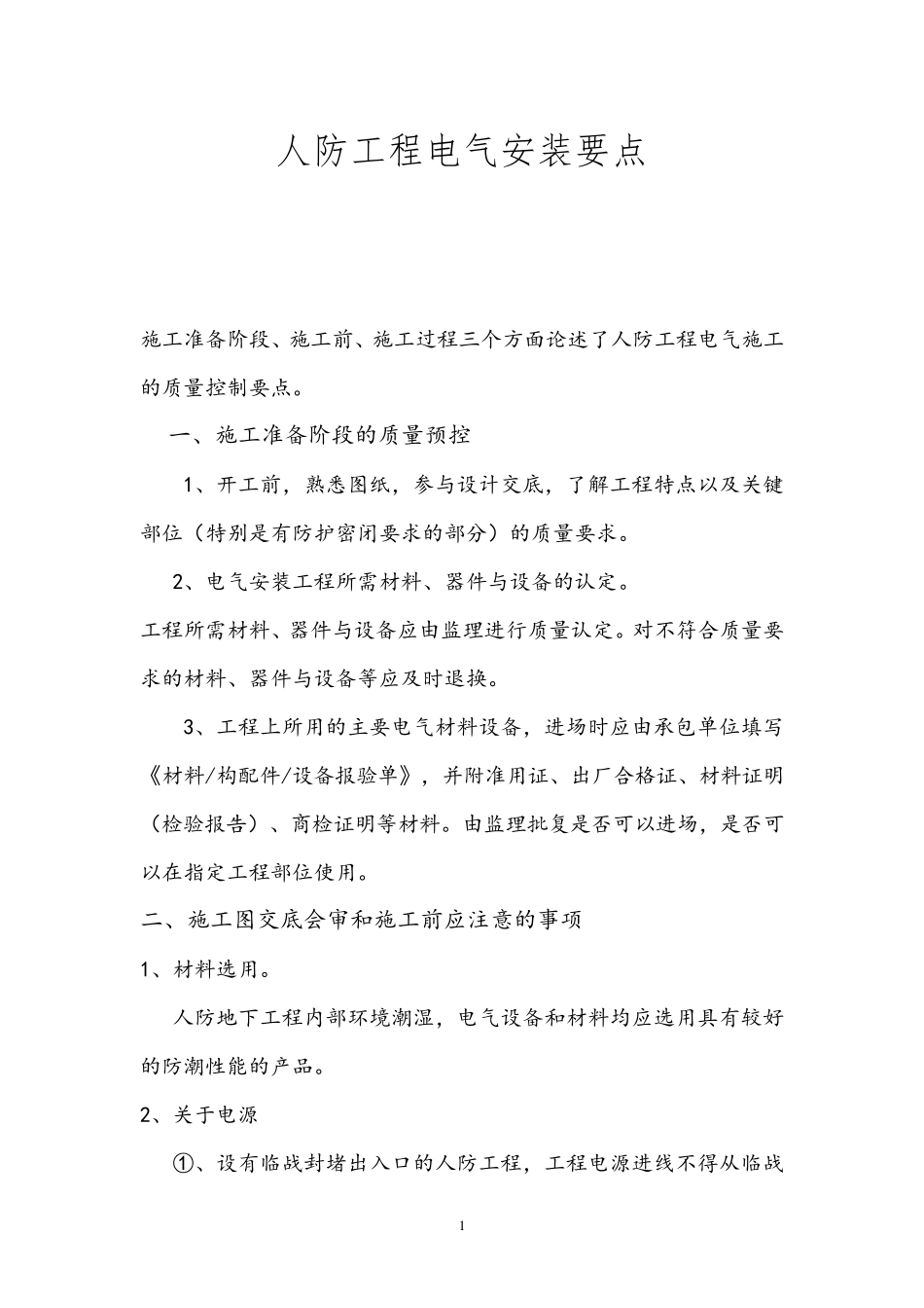 人防工程电气安装要点_第1页