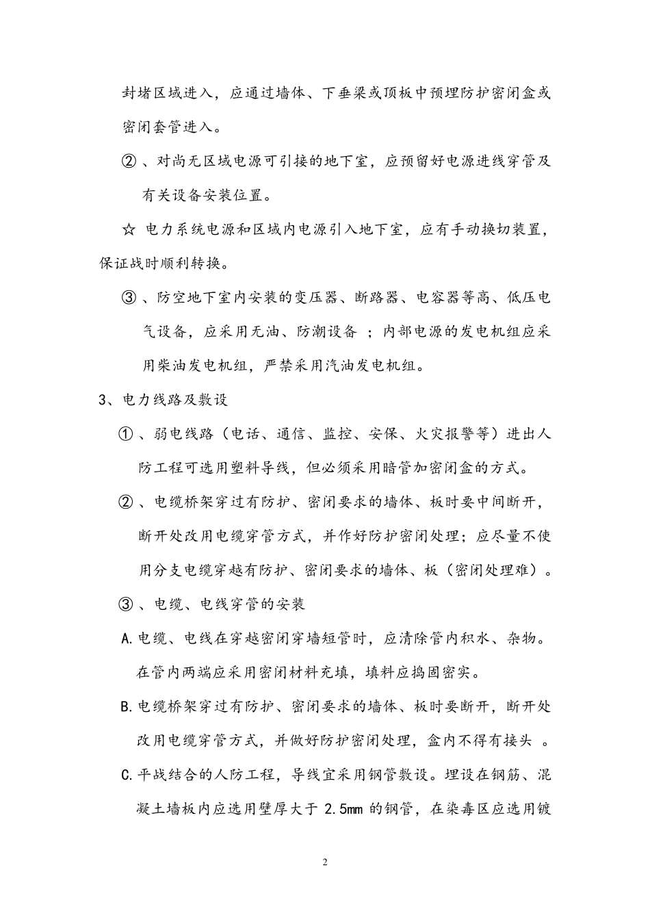 人防工程电气安装要点_第2页