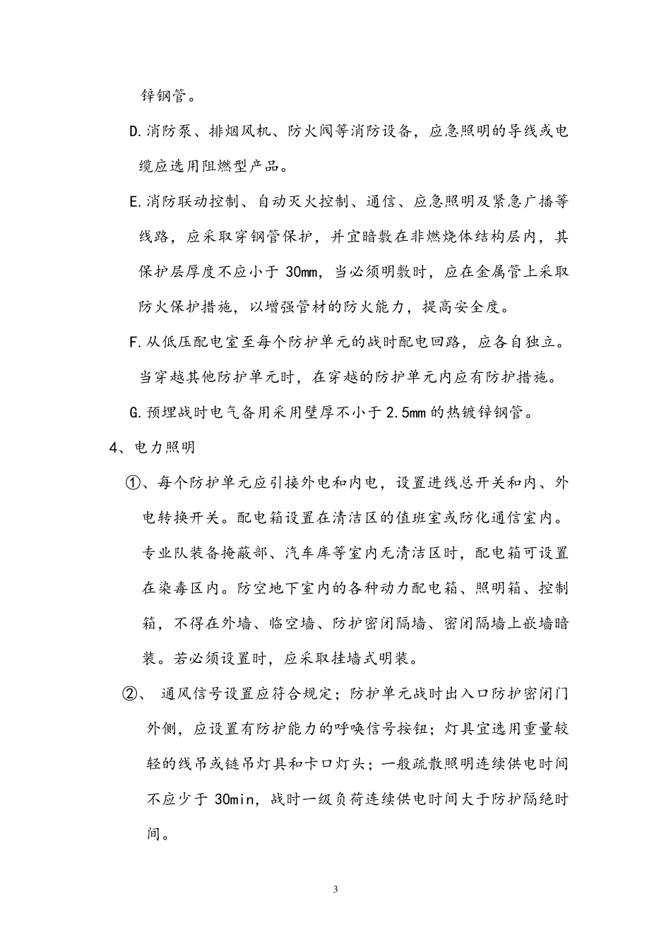 人防工程电气安装要点_第3页