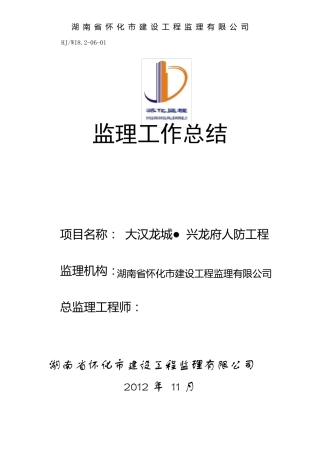 人防工程监理工作总结报告