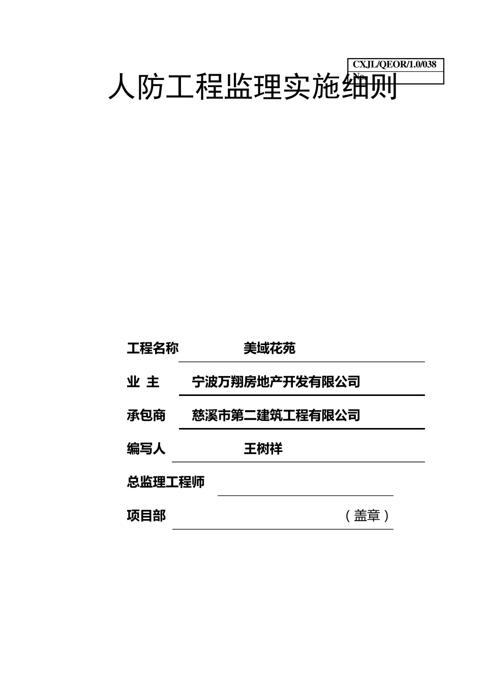 人防工程监理实施细则范本_第1页