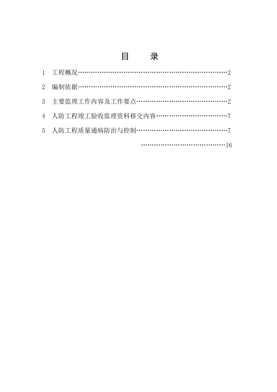 人防工程监理细则_第1页