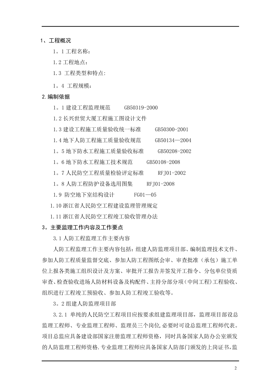 人防工程监理细则_第2页