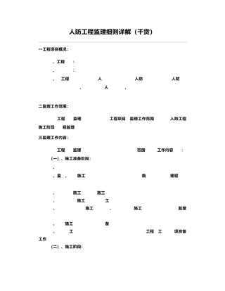 人防工程监理细则详解(干货)