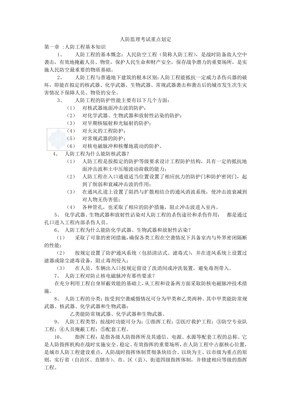 人防工程监理考试汇编资料_第1页