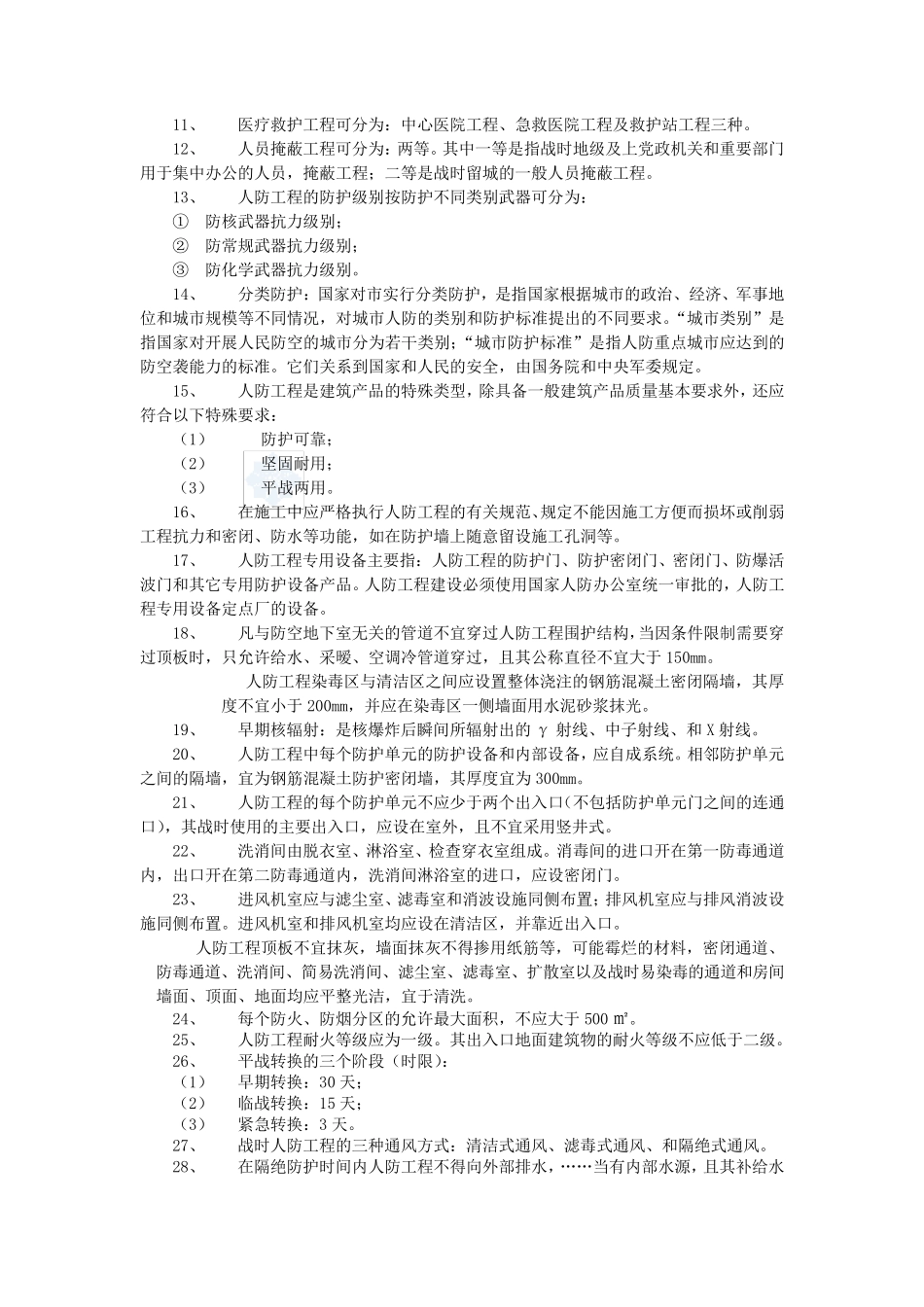 人防工程监理考试汇编资料_第2页