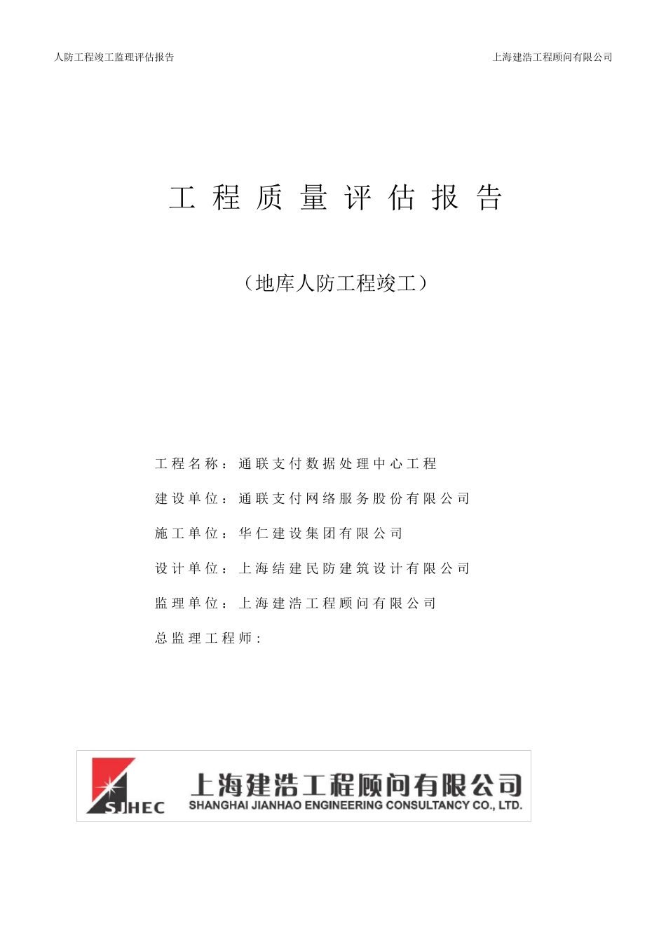 人防工程竣工监理评估报告_第1页