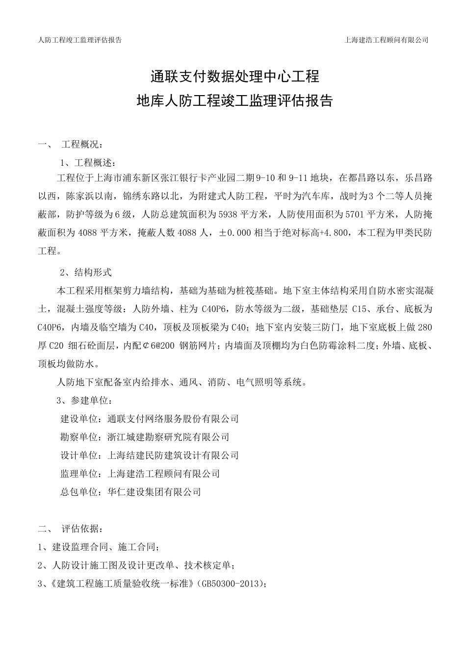 人防工程竣工监理评估报告_第2页