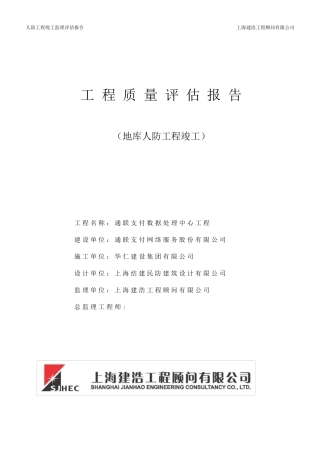 人防工程竣工监理评估报告