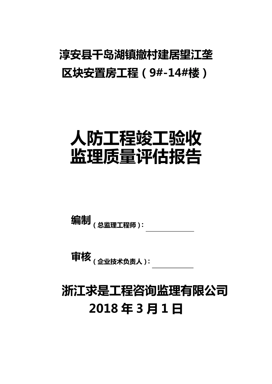 人防工程竣工质量评估报告_第1页