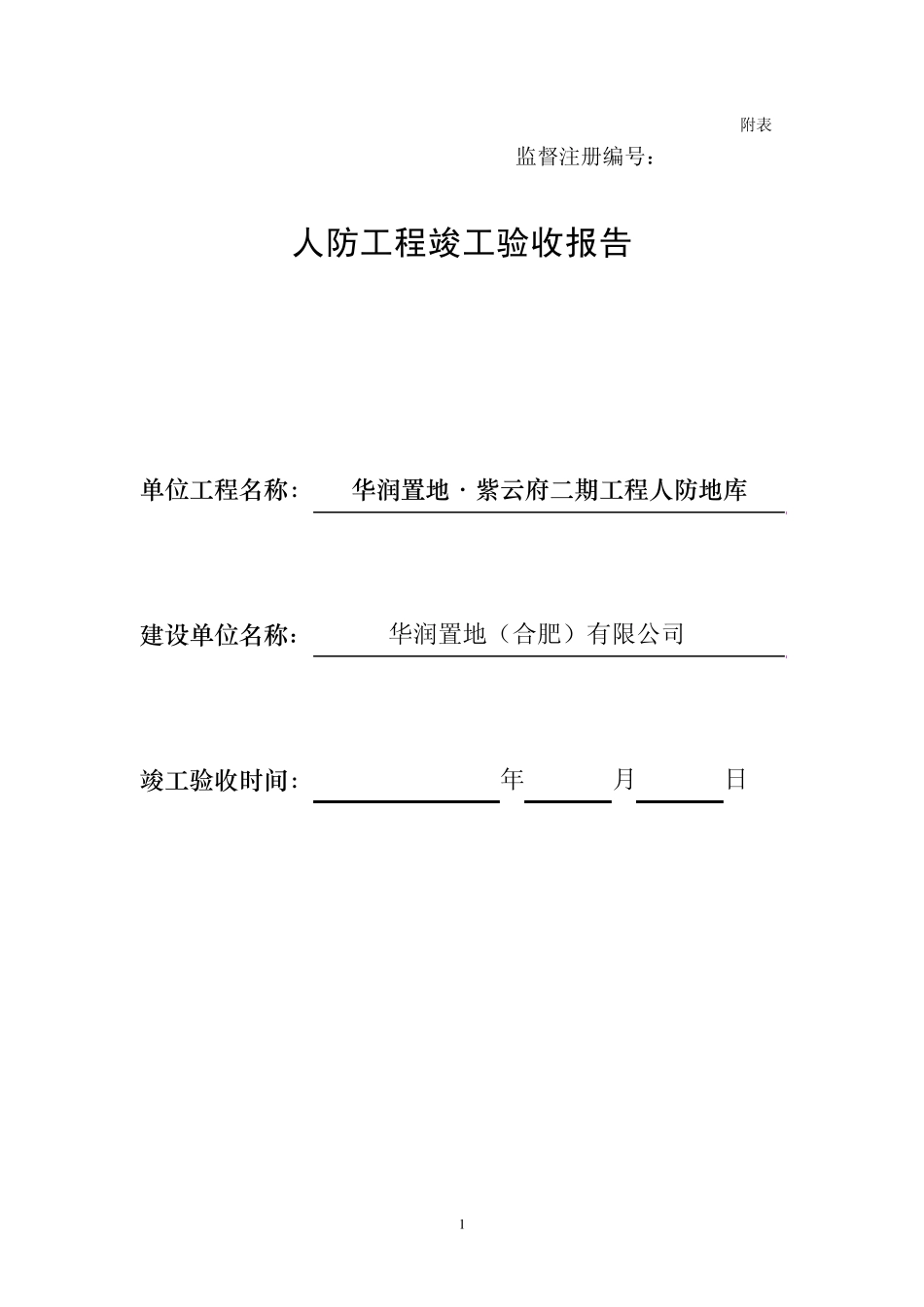 人防工程竣工验收报告8_第1页