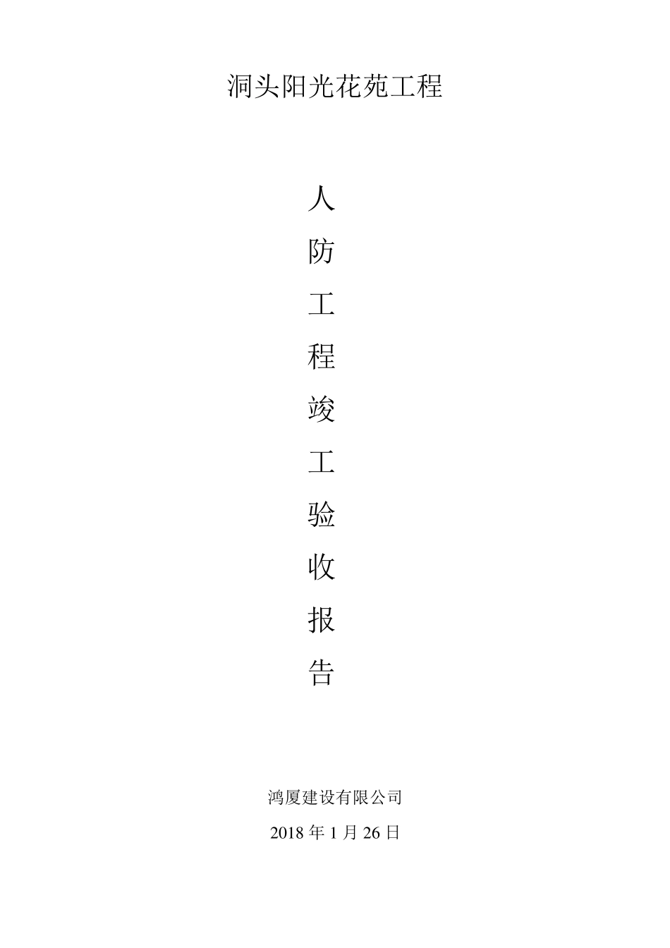 人防工程竣工验收自评报告_第1页