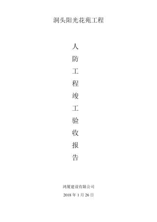 人防工程竣工验收自评报告