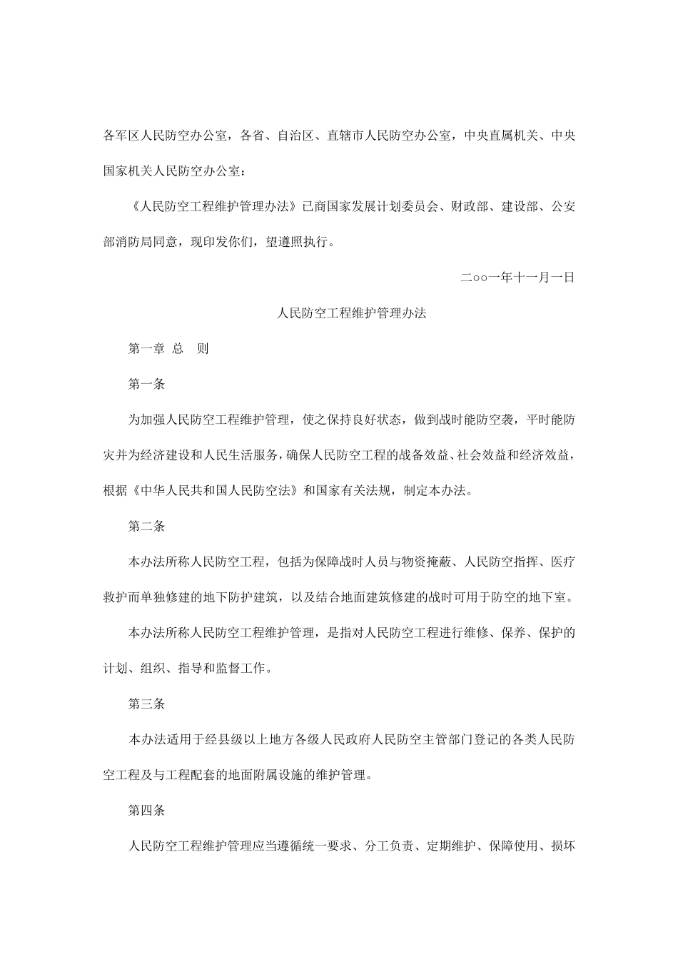 人防工程维护管理办法_第1页