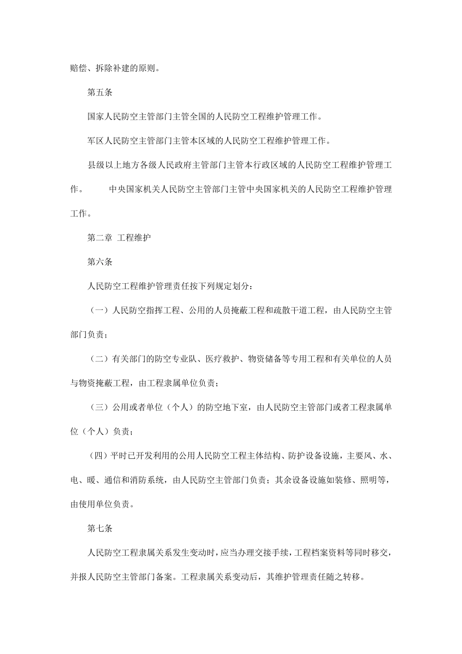 人防工程维护管理办法_第2页