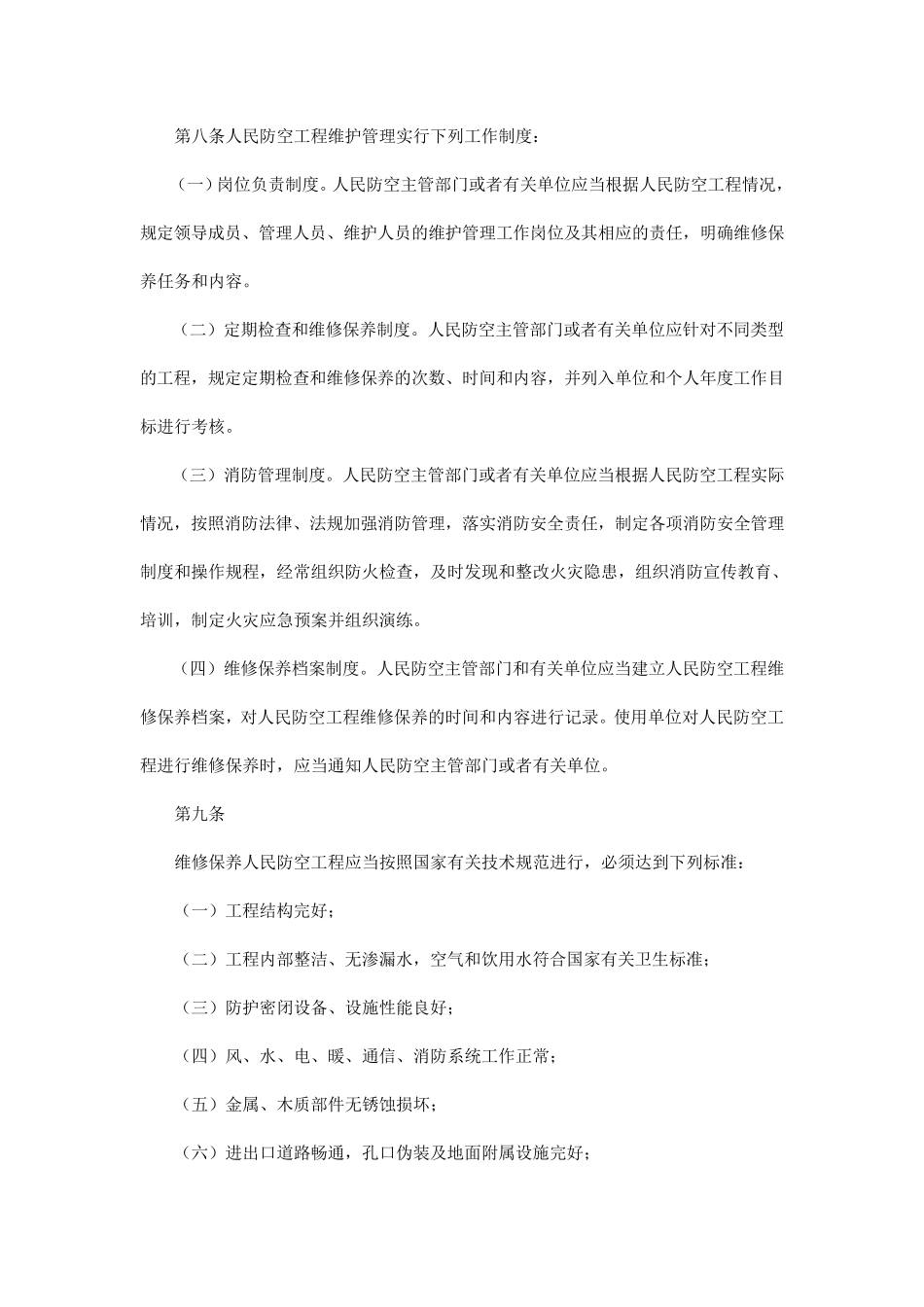 人防工程维护管理办法_第3页