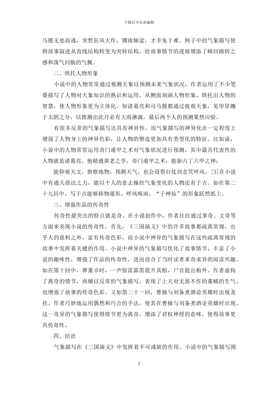论《三国演义》中气象描写的文学价值_第2页