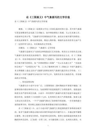 论《三国演义》中气象描写的文学价值