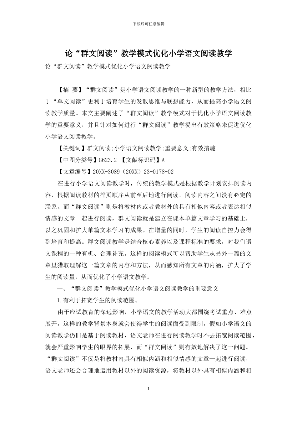 论“群文阅读”教学模式优化小学语文阅读教学_第1页