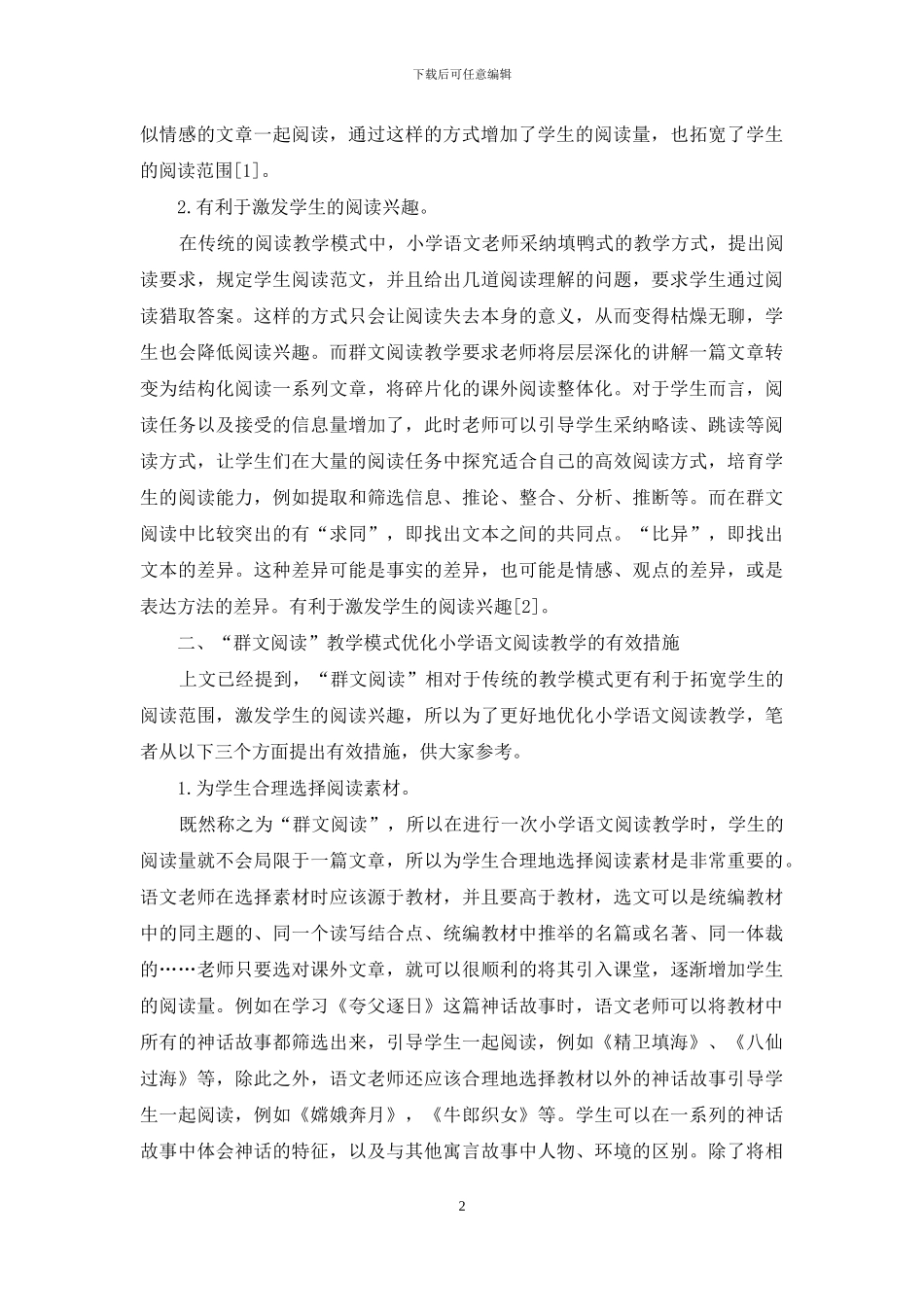 论“群文阅读”教学模式优化小学语文阅读教学_第2页