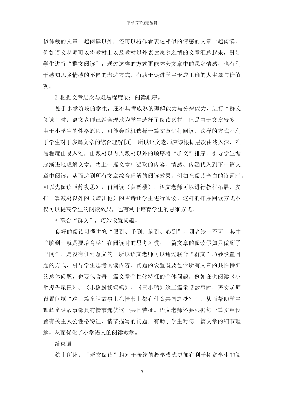 论“群文阅读”教学模式优化小学语文阅读教学_第3页