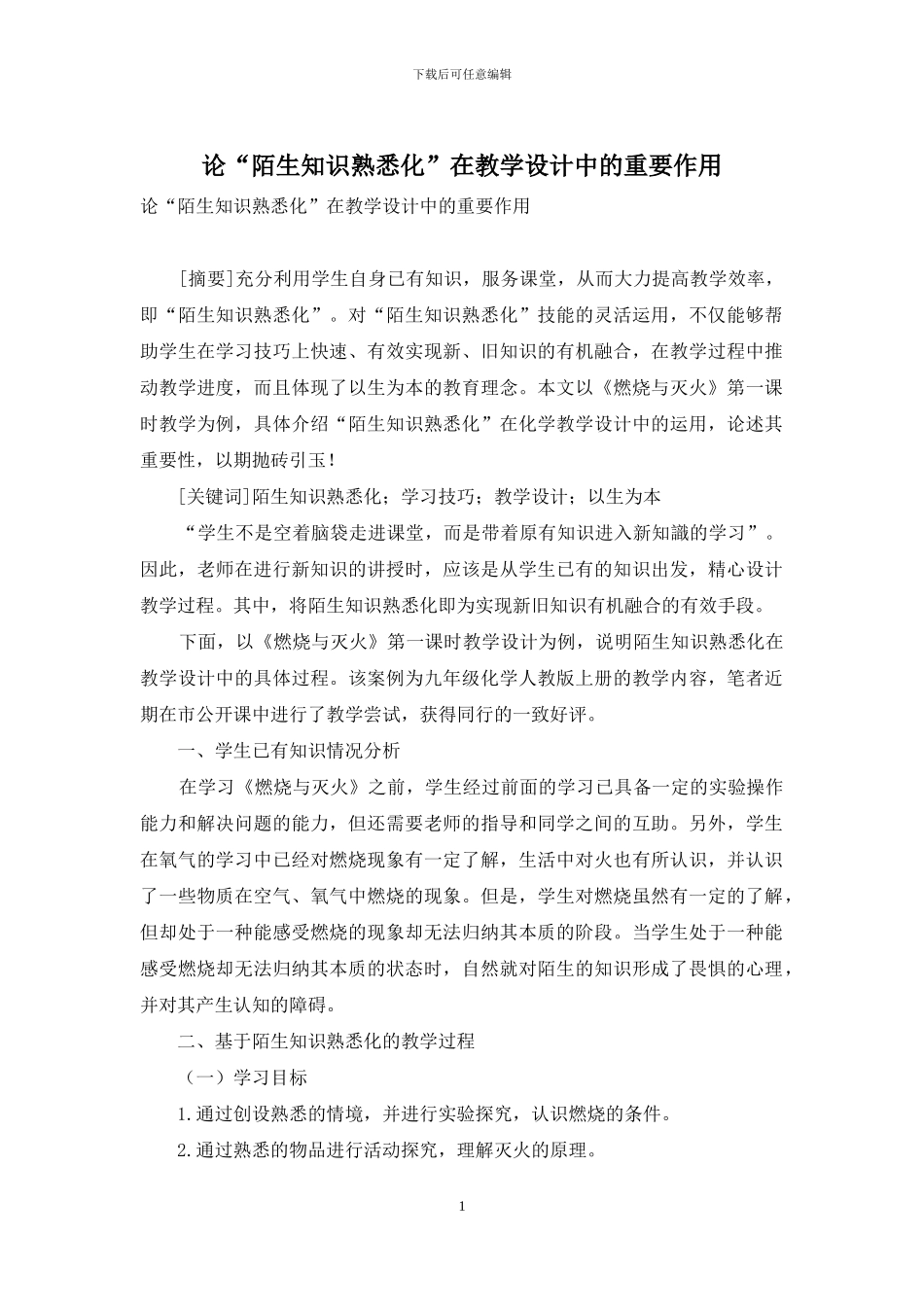 论“陌生知识熟悉化”在教学设计中的重要作用_第1页