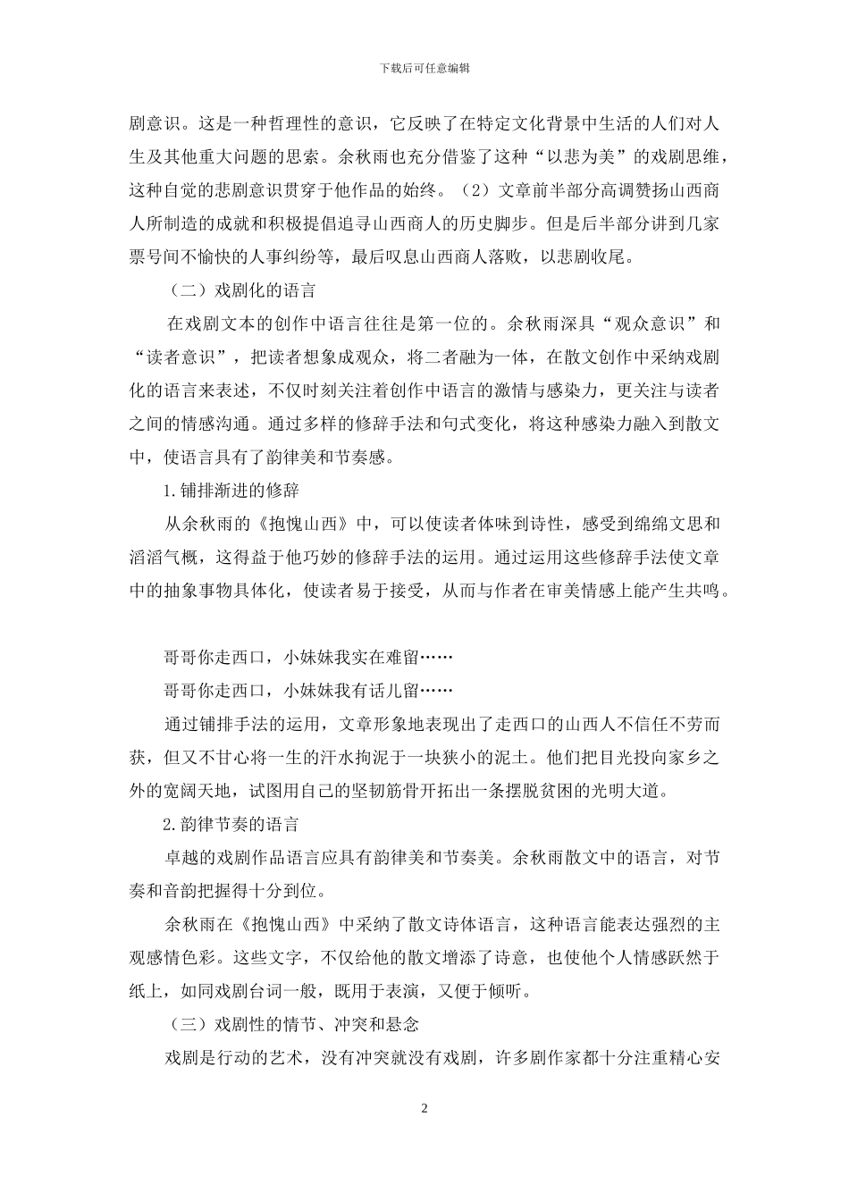 论《抱愧山西》的戏剧化元素_第2页