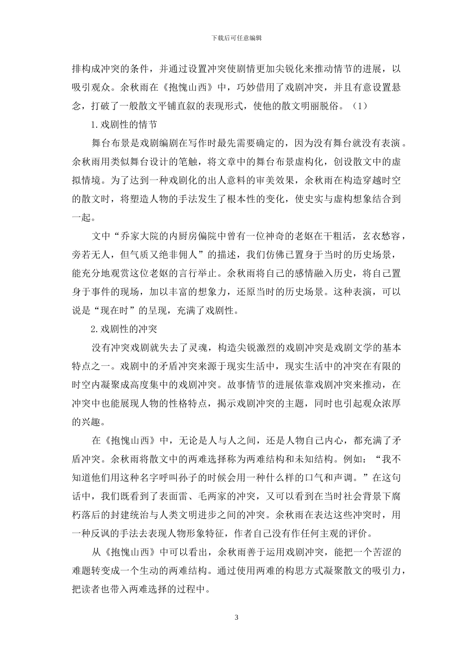 论《抱愧山西》的戏剧化元素_第3页
