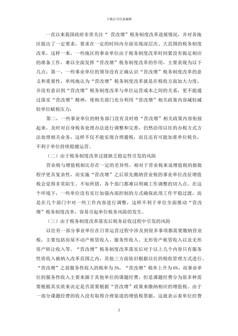 论“营改增”背景下事业单位税务风险及对策_第2页