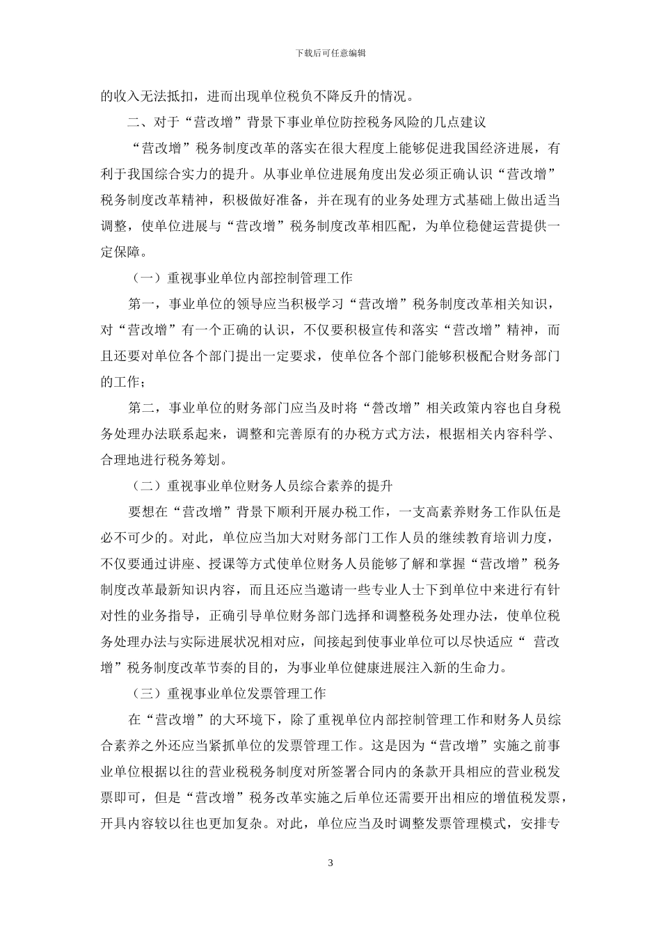论“营改增”背景下事业单位税务风险及对策_第3页