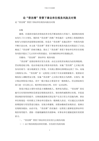 论“营改增”背景下事业单位税务风险及对策