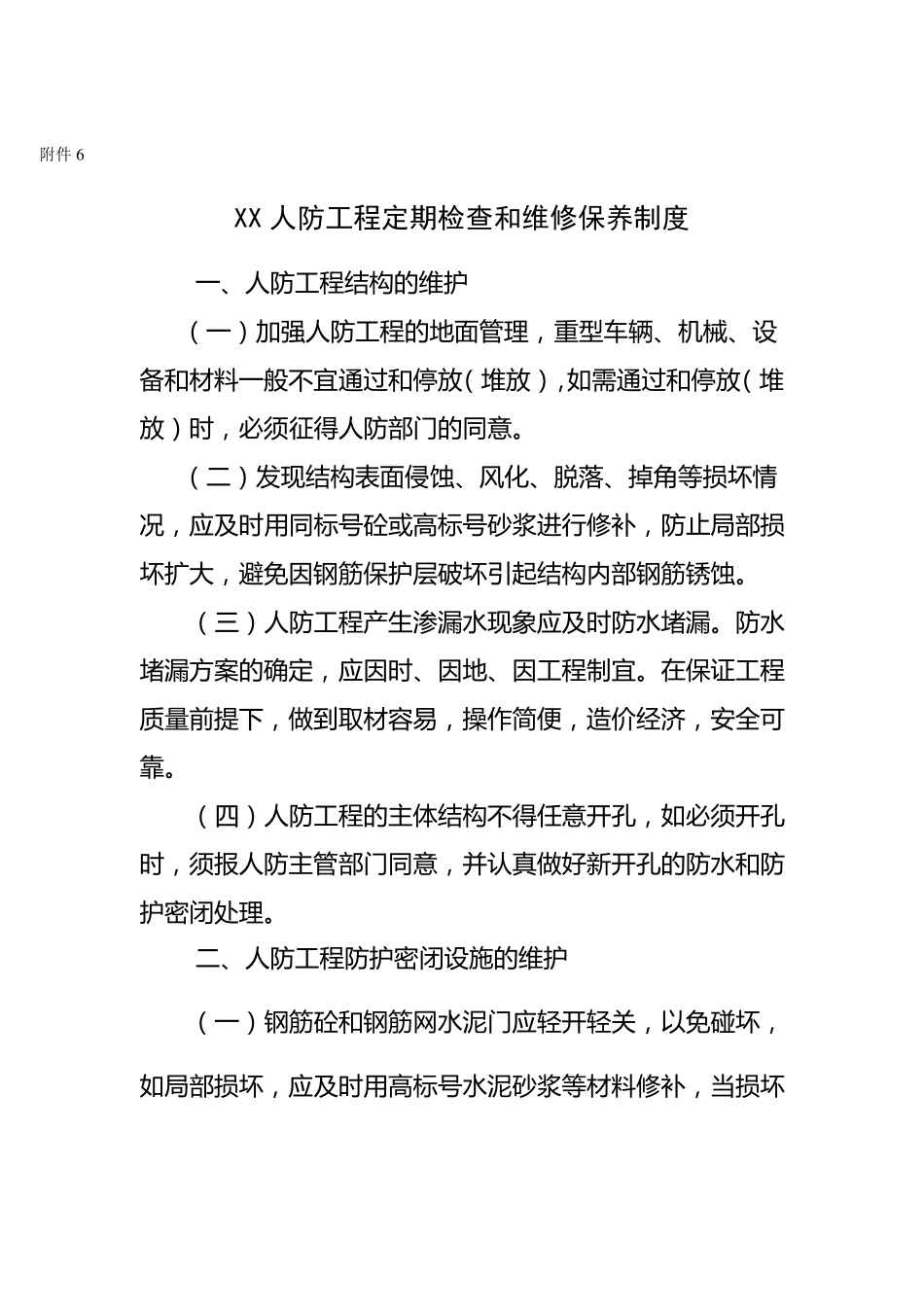 人防工程维护管理岗位责任制度_第2页