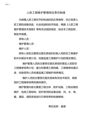人防工程维护管理岗位责任制度