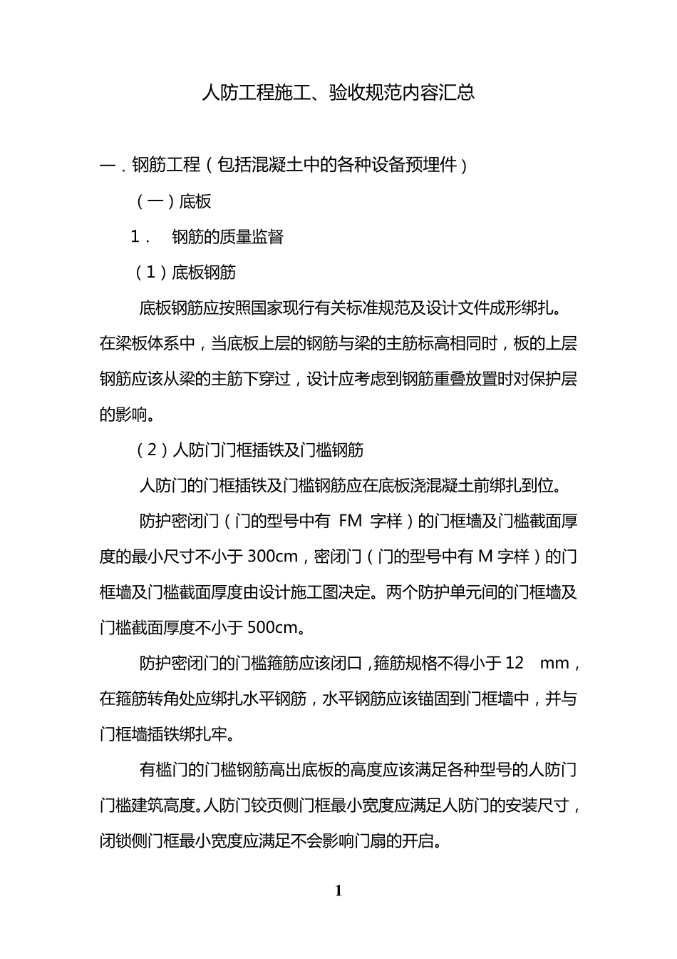 人防工程规范详解_第1页