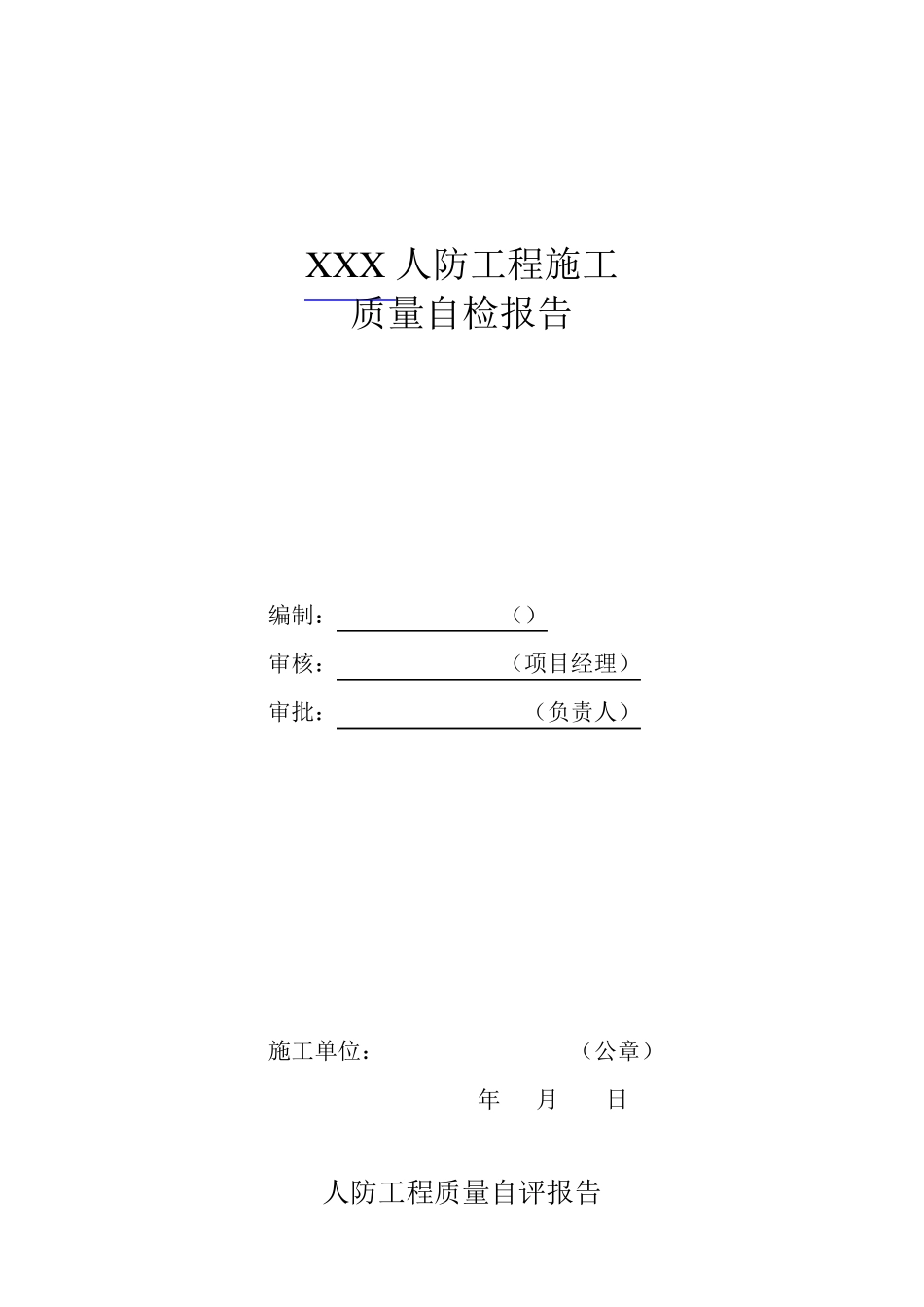 人防工程质量自评报告(施工总包单位)_第1页