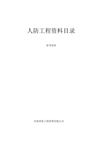 人防工程资料