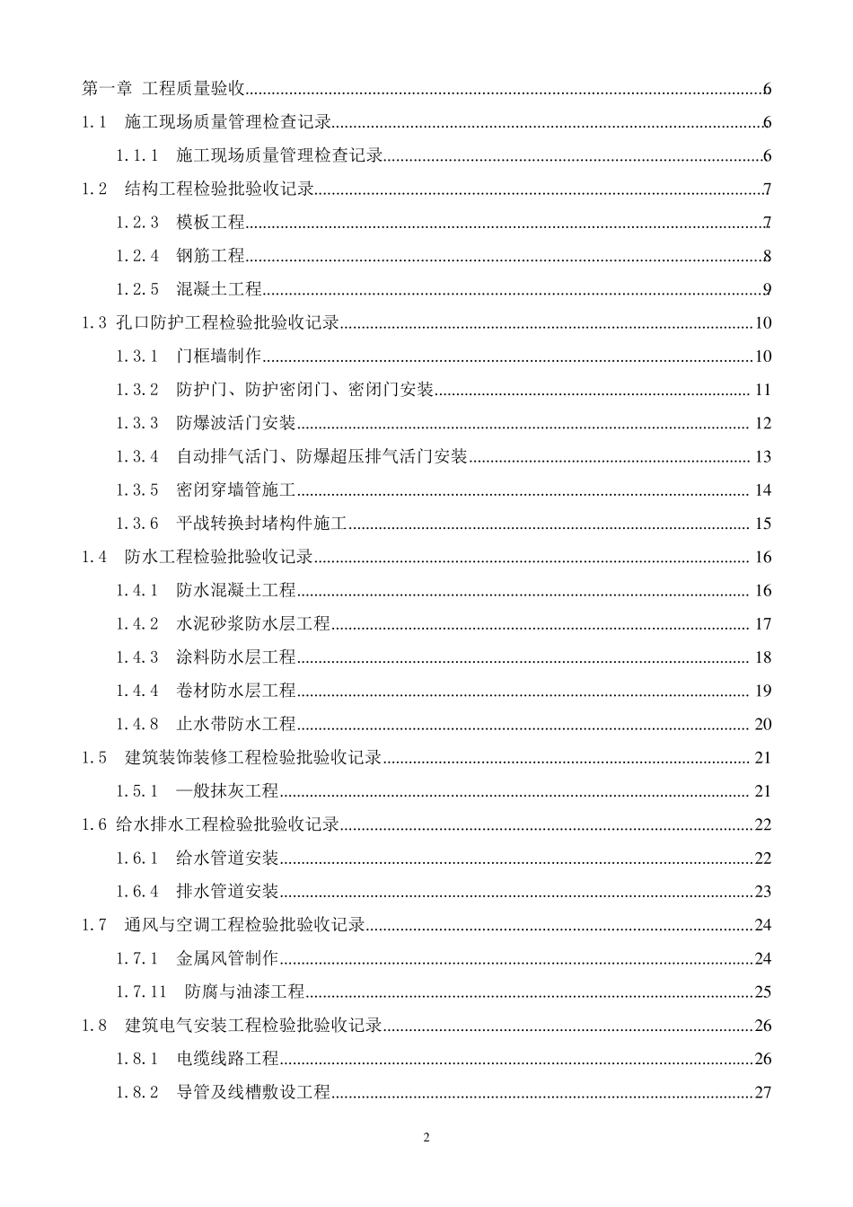 人防工程质量验收与评价记录表(RFJ012015附建式)_第2页