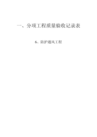 人防工程通风工程分部验收记录