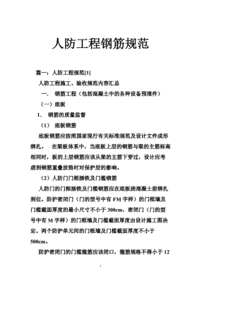 人防工程钢筋规范