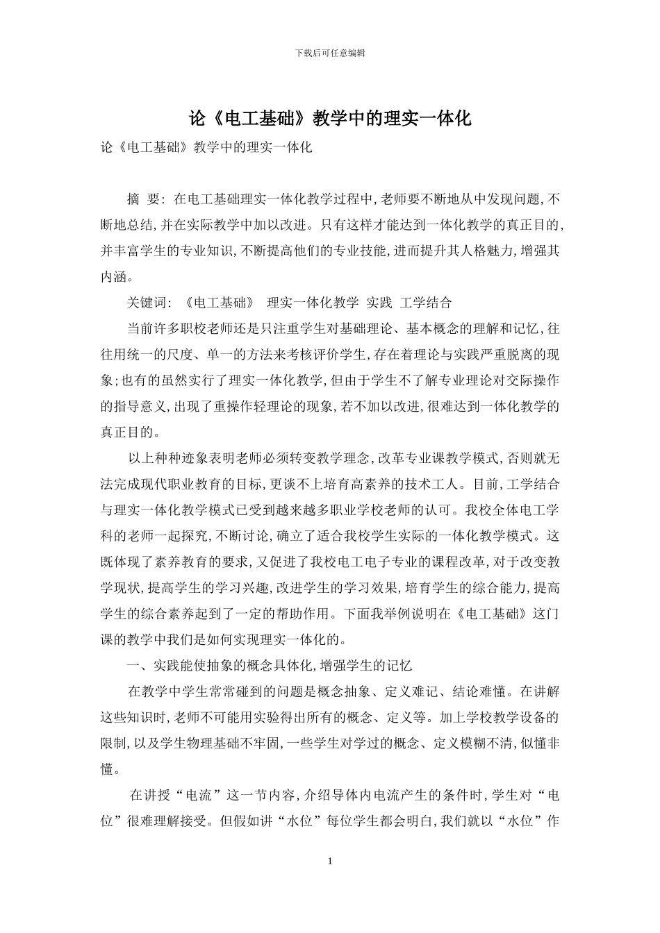 论《电工基础》教学中的理实一体化_第1页